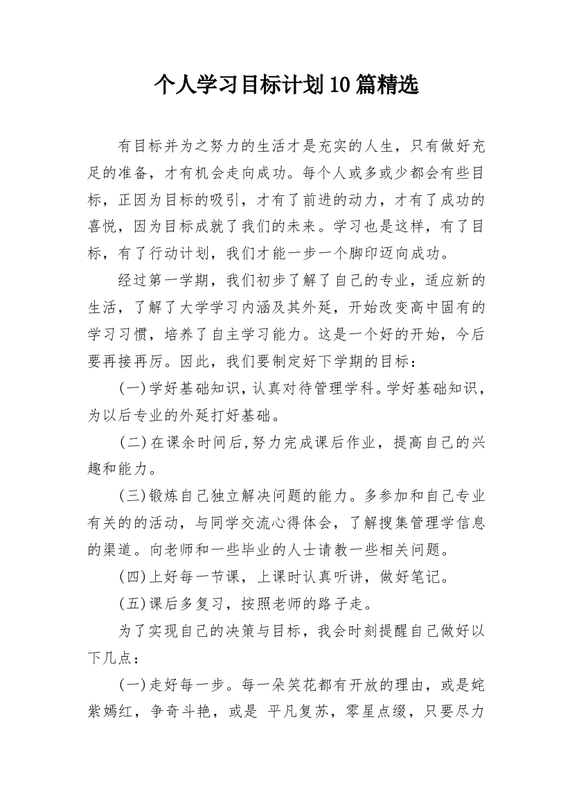 个人学习目标计划10篇精选