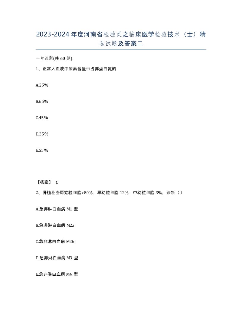 2023-2024年度河南省检验类之临床医学检验技术士试题及答案二