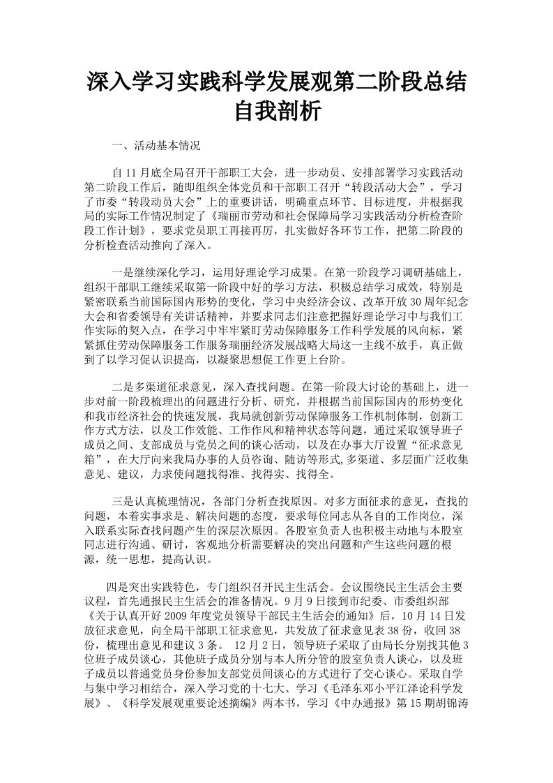 深入学习实践科学发展观第二阶段总结自我剖析