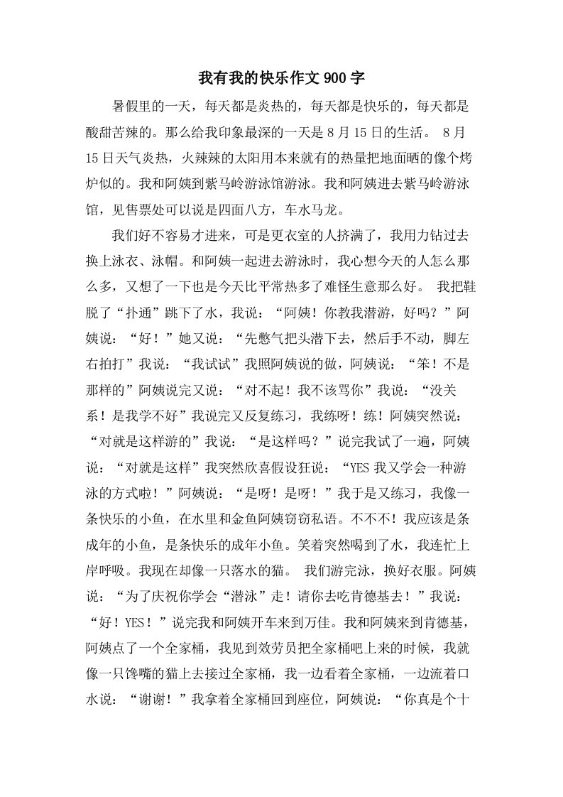 我有我的快乐作文900字