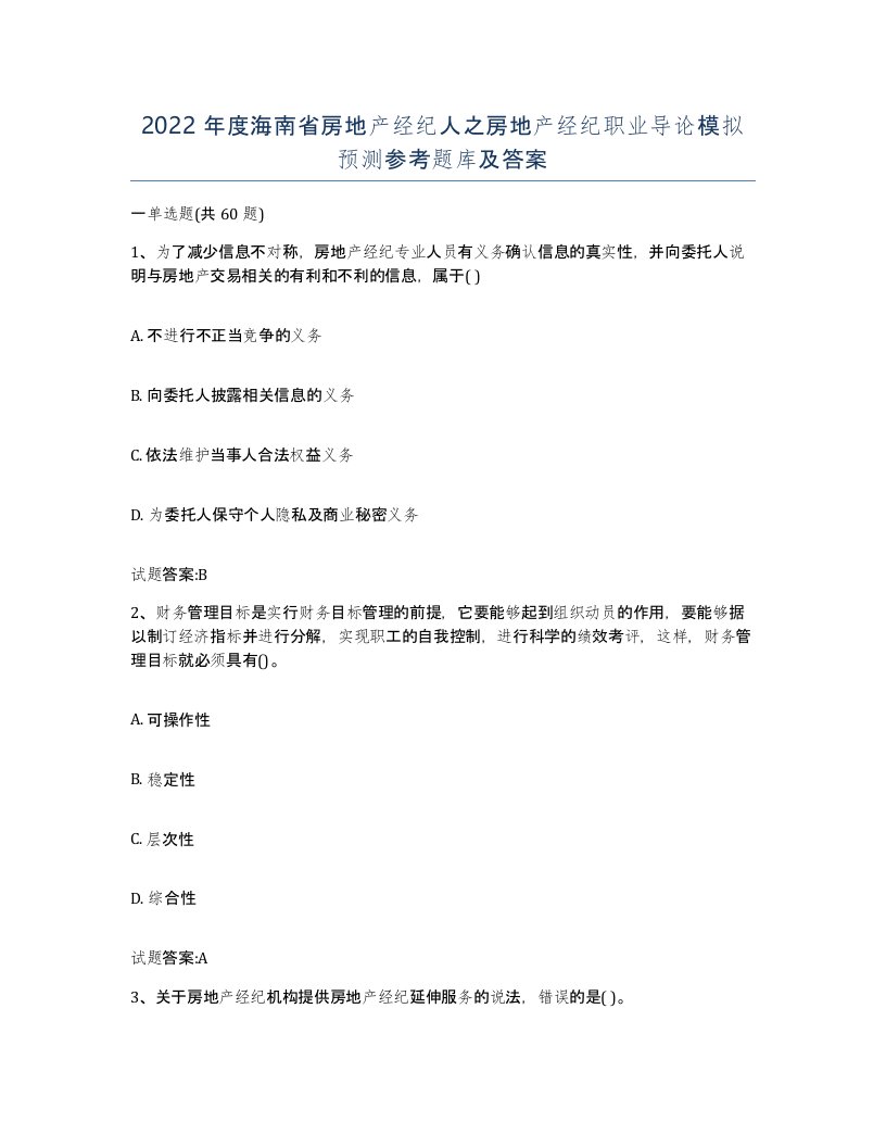 2022年度海南省房地产经纪人之房地产经纪职业导论模拟预测参考题库及答案