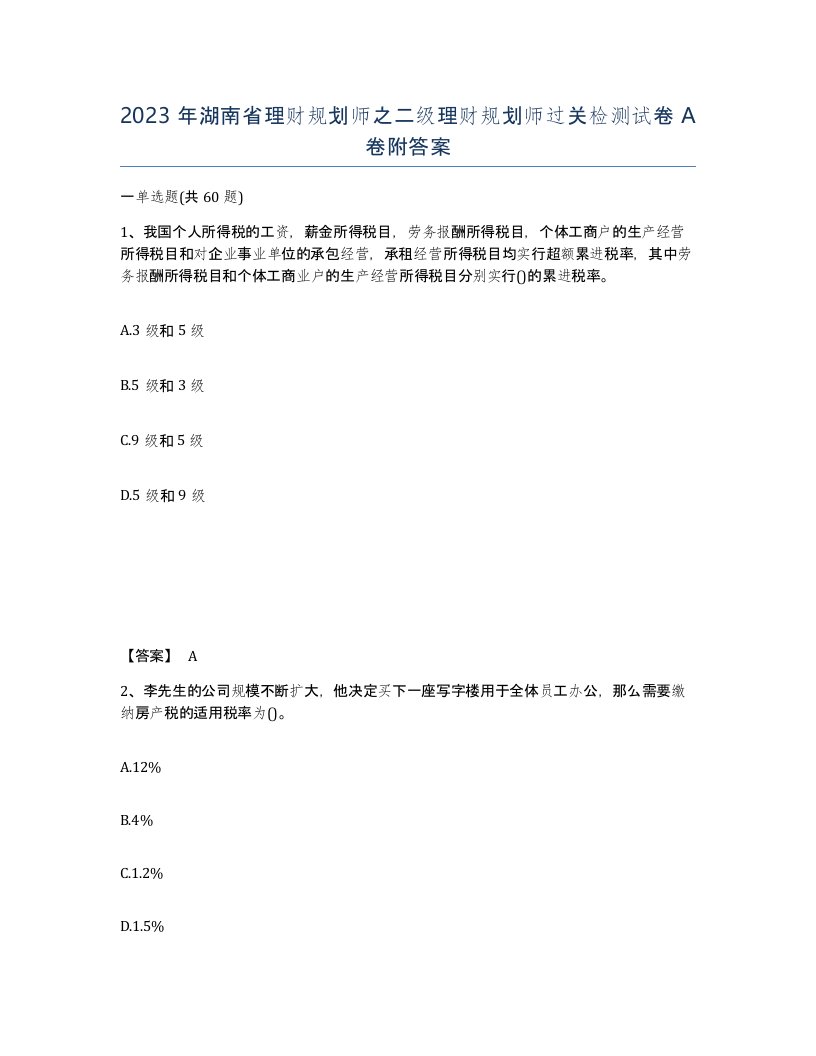 2023年湖南省理财规划师之二级理财规划师过关检测试卷A卷附答案