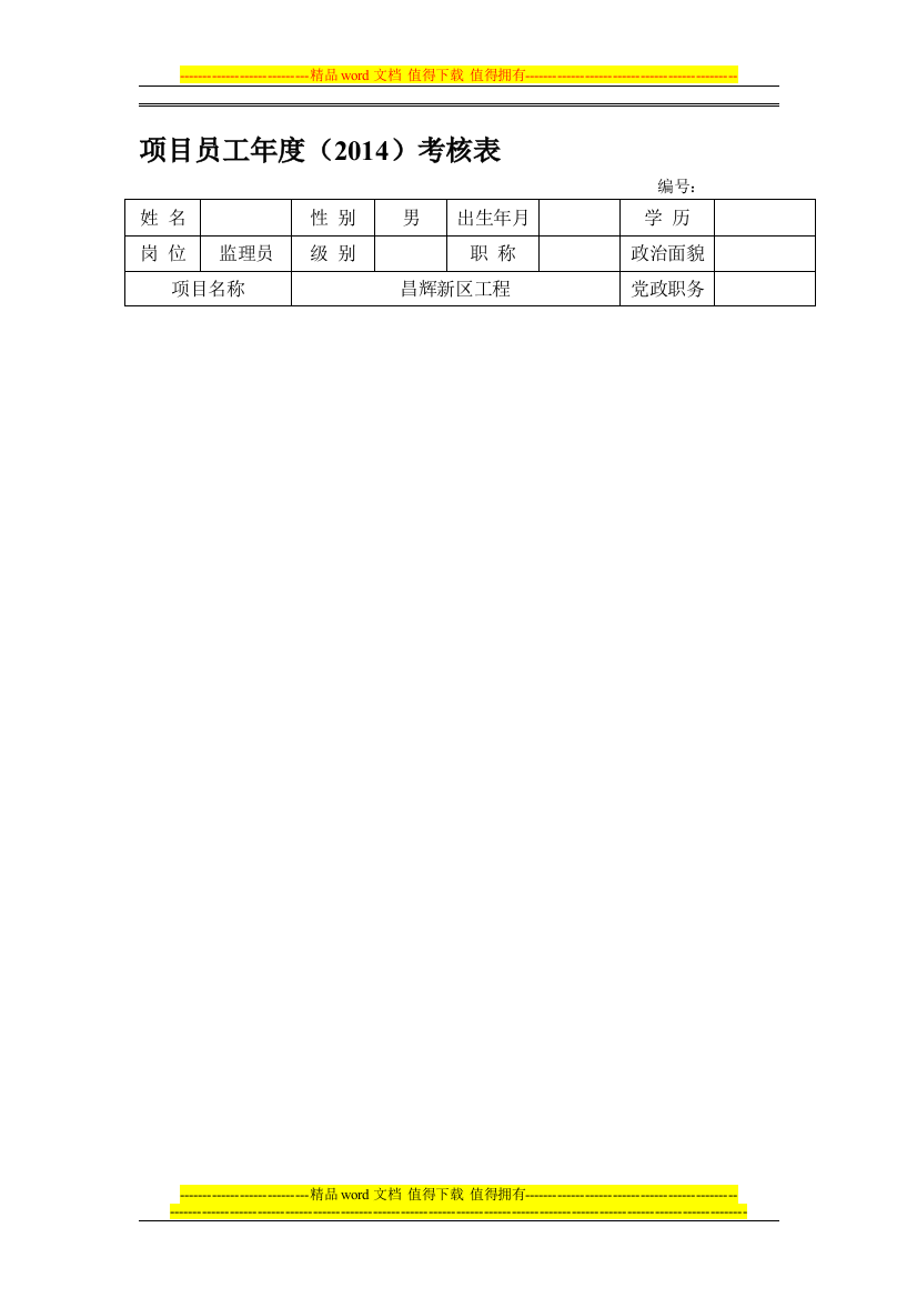 凌晨-项目员工年度考核表.