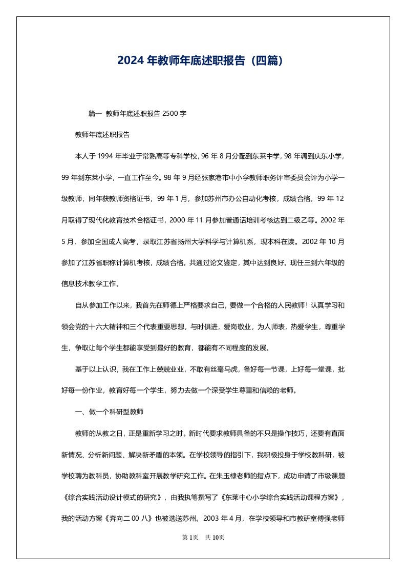 2024年教师年底述职报告（四篇）