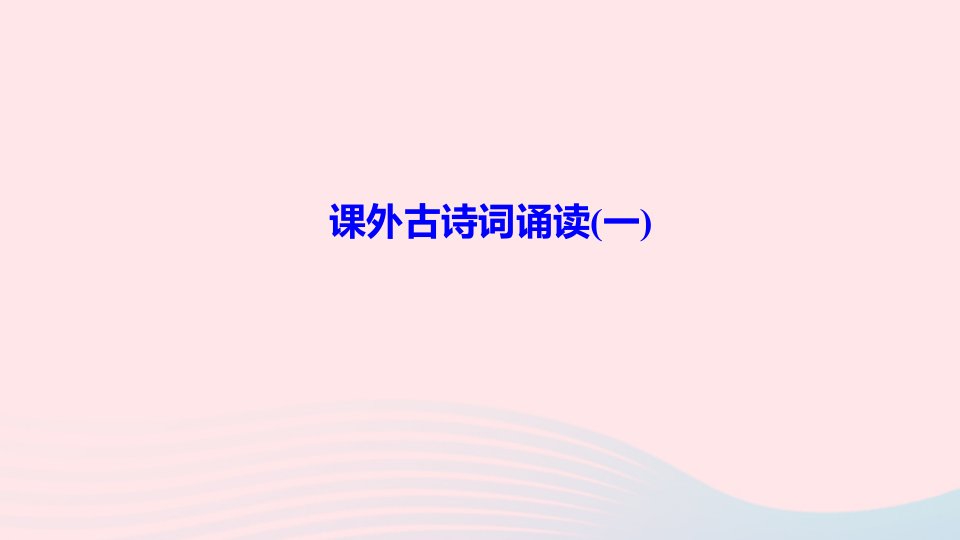 九年级语文上册第三单元课外古诗词诵读一作业课件新人教版