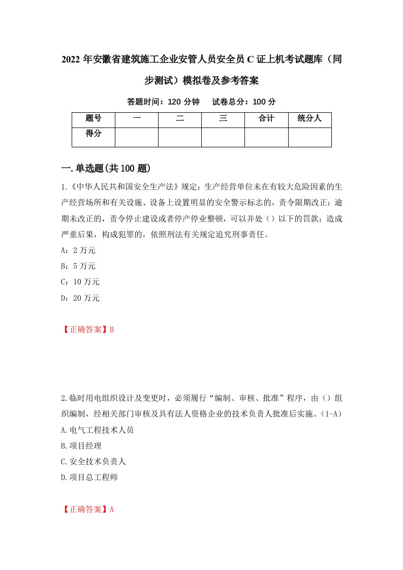 2022年安徽省建筑施工企业安管人员安全员C证上机考试题库同步测试模拟卷及参考答案第57次