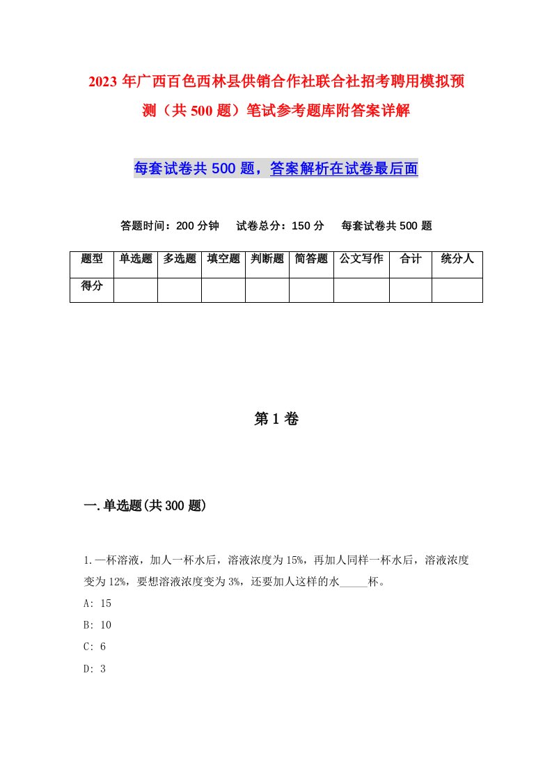 2023年广西百色西林县供销合作社联合社招考聘用模拟预测共500题笔试参考题库附答案详解