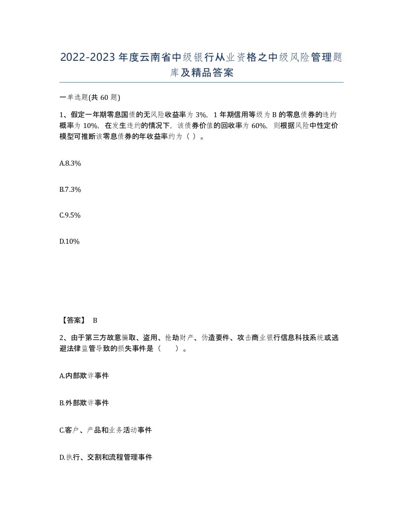 2022-2023年度云南省中级银行从业资格之中级风险管理题库及答案