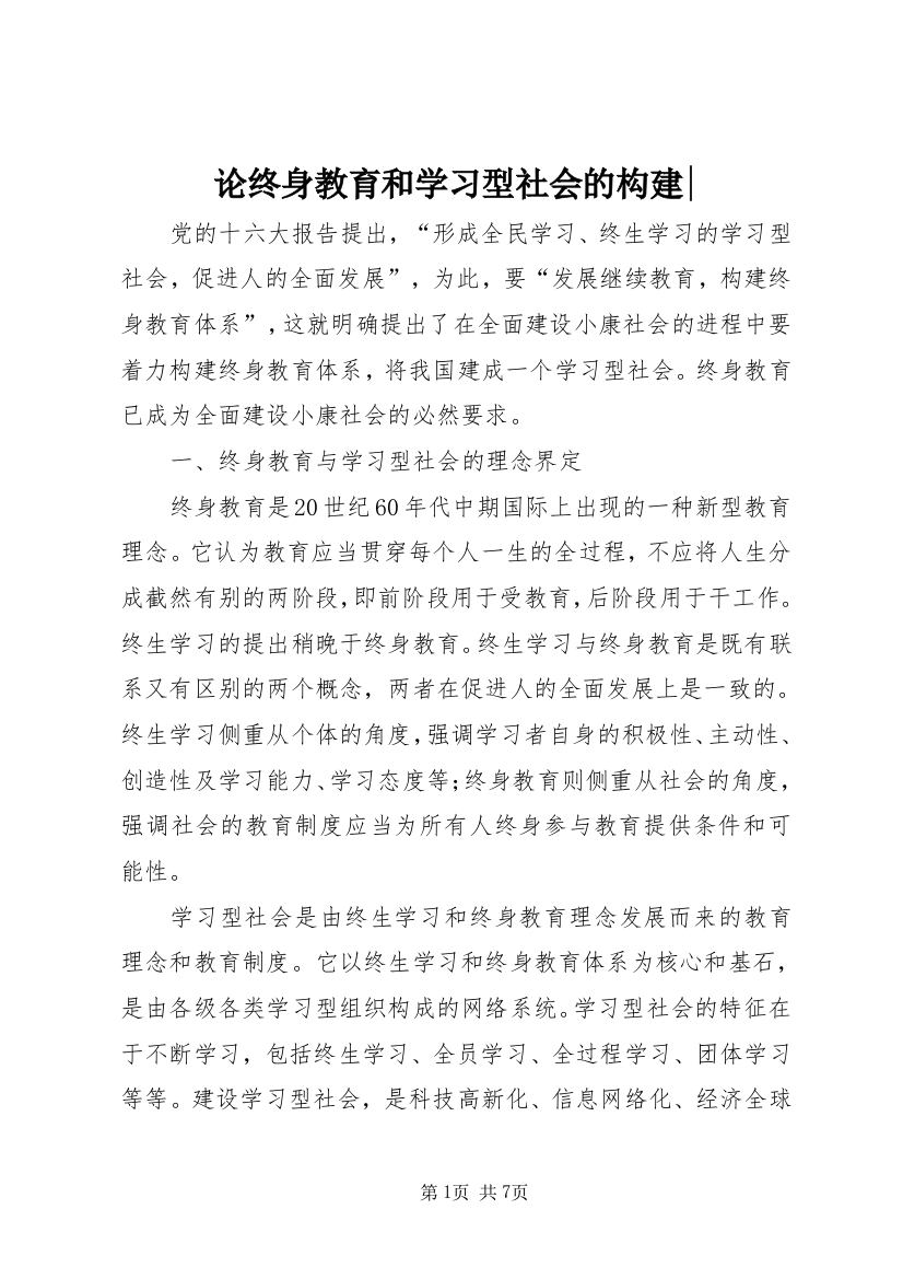 论终身教育和学习型社会的构建-