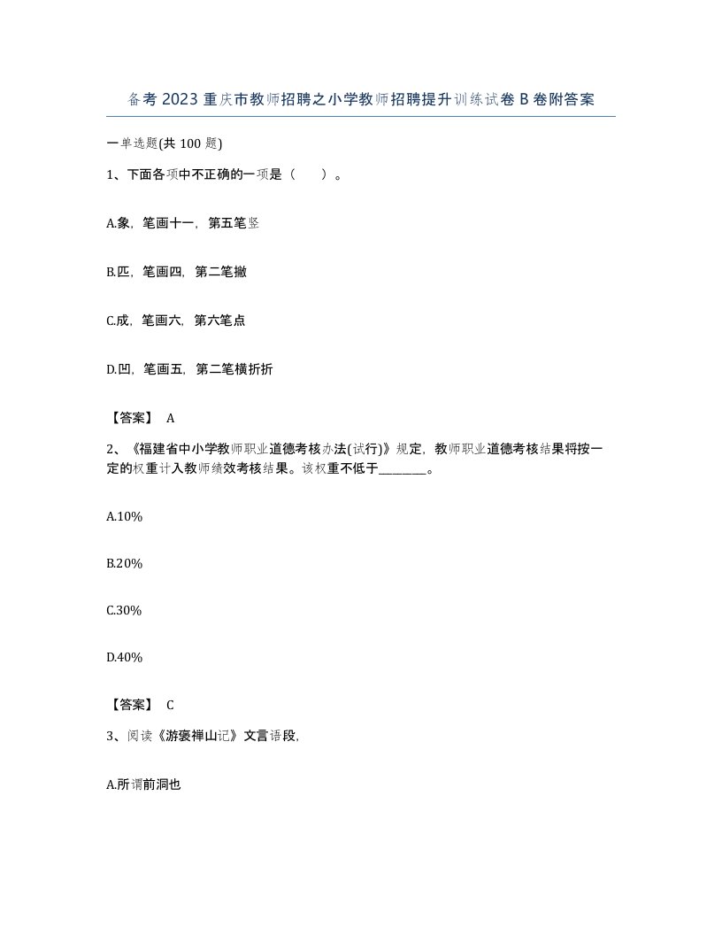 备考2023重庆市教师招聘之小学教师招聘提升训练试卷B卷附答案