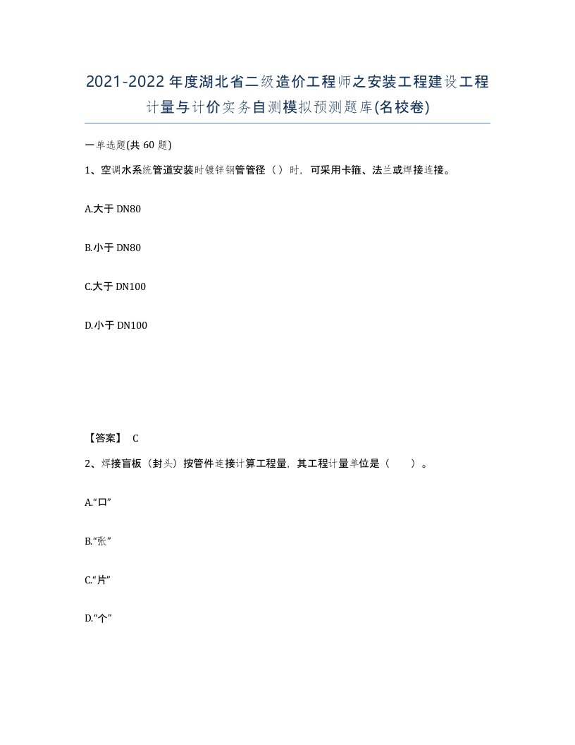 2021-2022年度湖北省二级造价工程师之安装工程建设工程计量与计价实务自测模拟预测题库名校卷