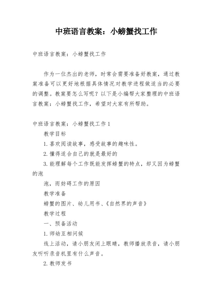 中班语言教案：小螃蟹找工作_2