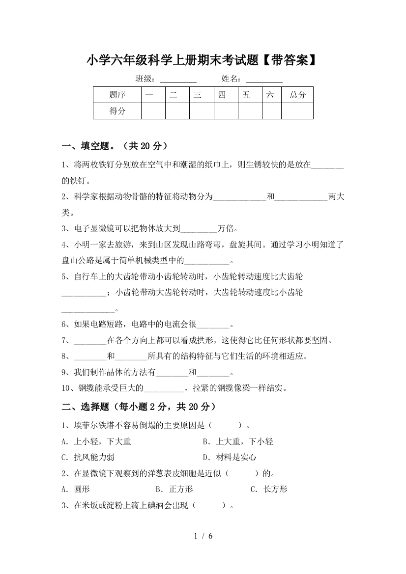 小学六年级科学上册期末考试题【带答案】