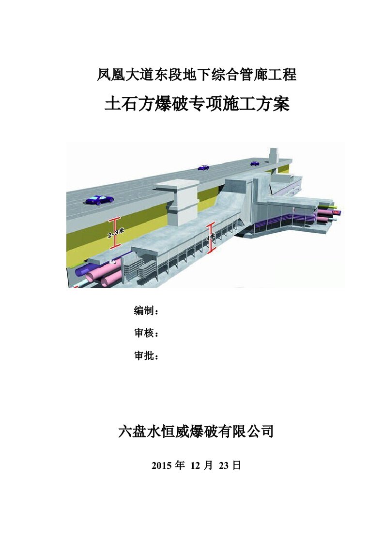 凤凰大道东段地下综合管廊工程土石方爆破专项施工方案