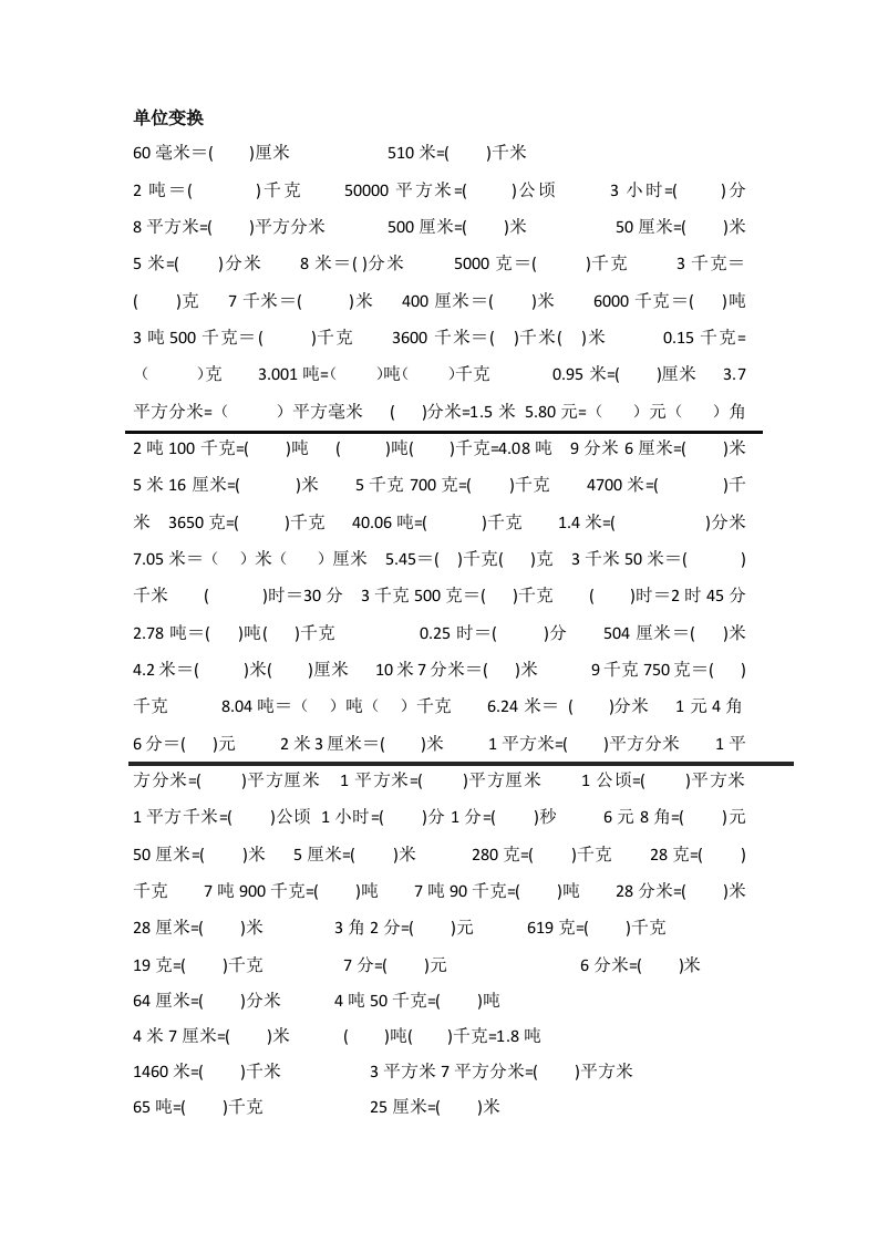 四年级数学单位换算和近似数的练习题