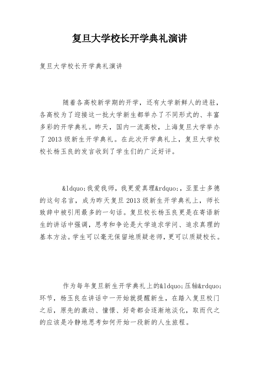 复旦大学校长开学典礼演讲