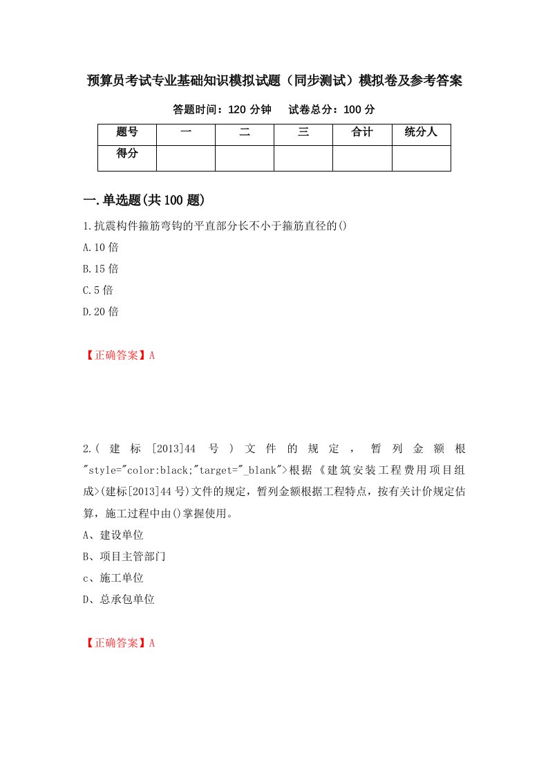 预算员考试专业基础知识模拟试题同步测试模拟卷及参考答案11