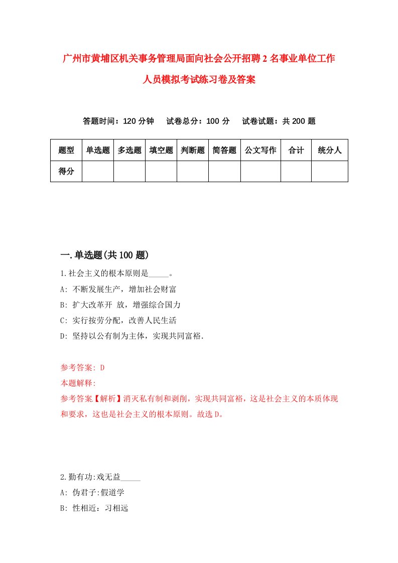 广州市黄埔区机关事务管理局面向社会公开招聘2名事业单位工作人员模拟考试练习卷及答案5