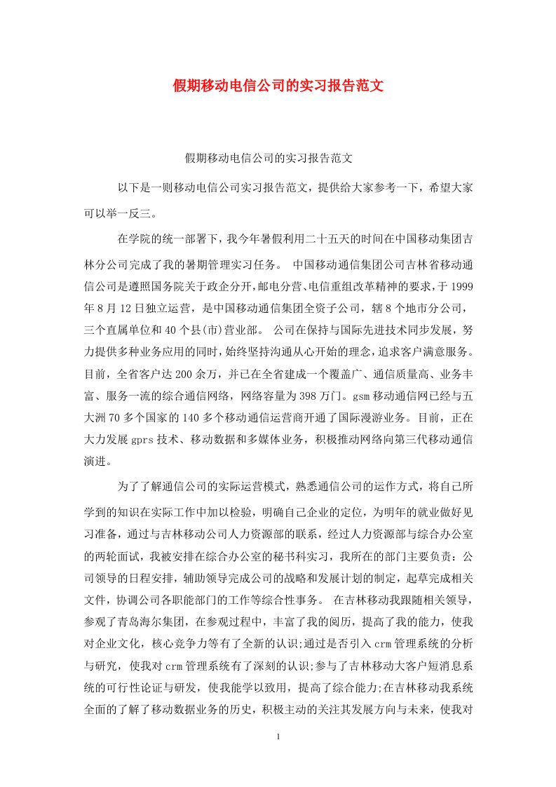 精选假期移动电信公司的实习报告范文