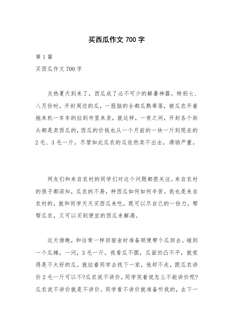 买西瓜作文700字