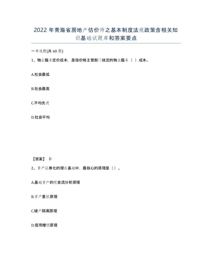 2022年青海省房地产估价师之基本制度法规政策含相关知识基础试题库和答案要点