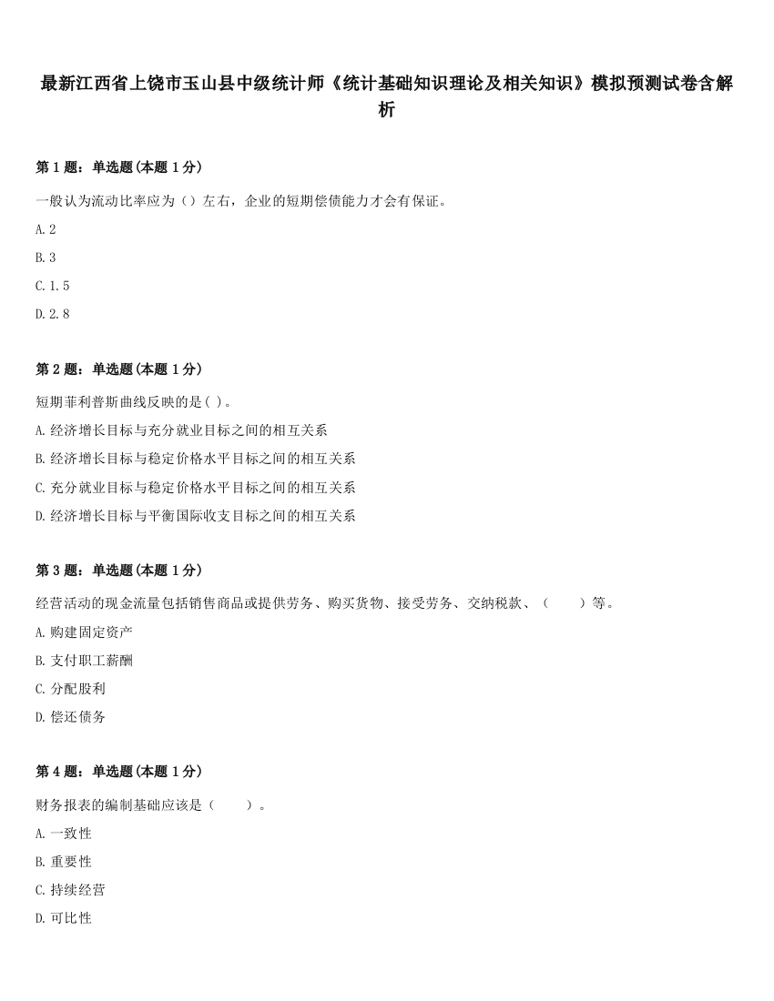 最新江西省上饶市玉山县中级统计师《统计基础知识理论及相关知识》模拟预测试卷含解析