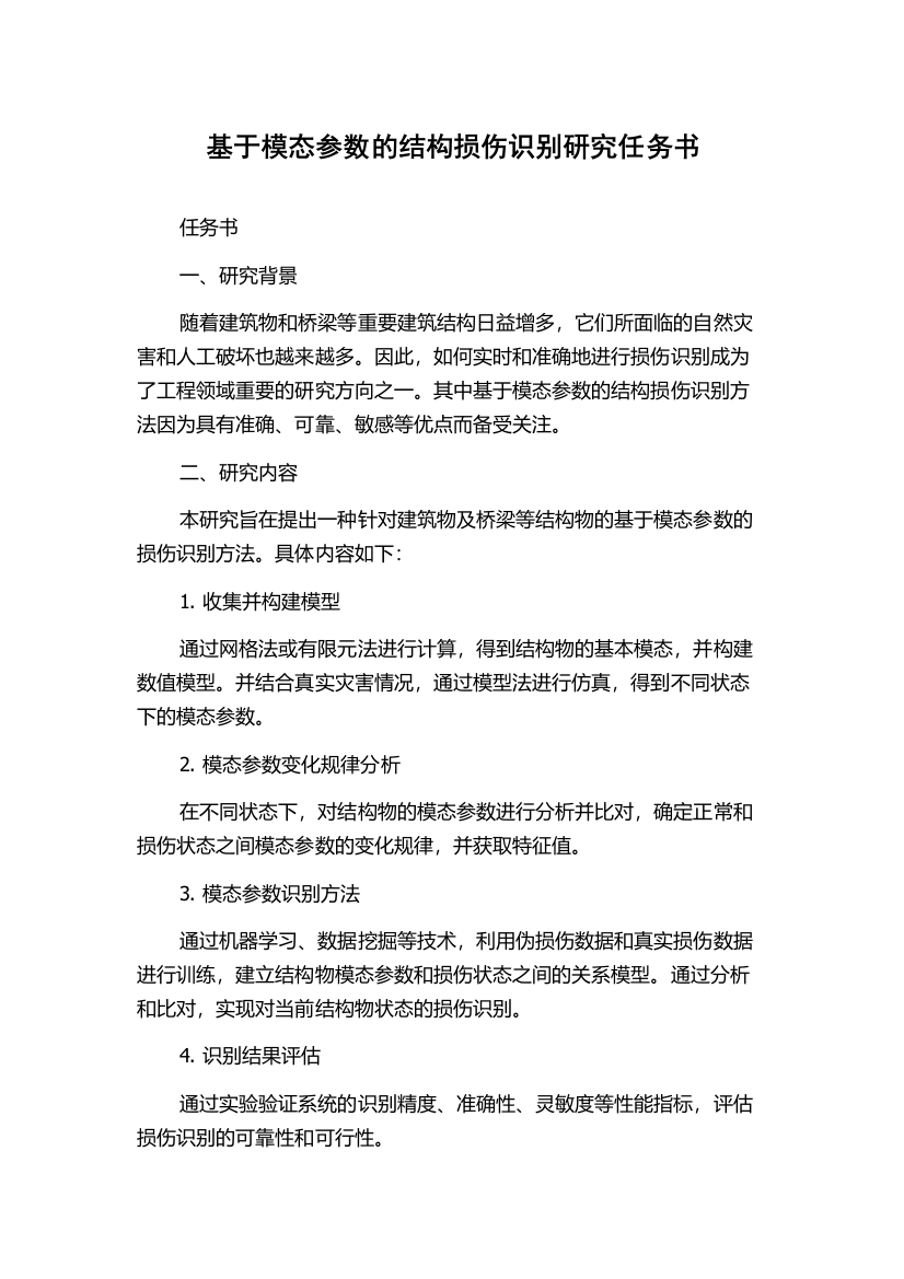 基于模态参数的结构损伤识别研究任务书