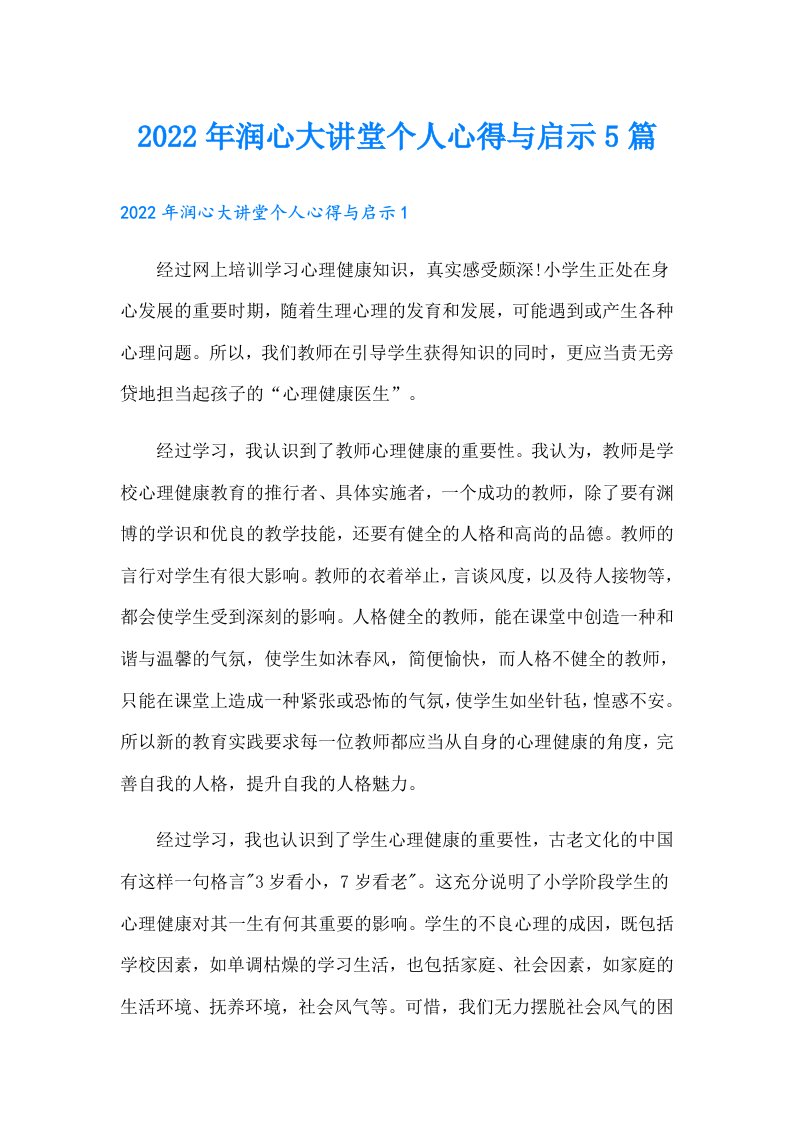 润心大讲堂个人心得与启示5篇