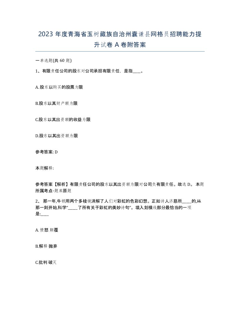 2023年度青海省玉树藏族自治州囊谦县网格员招聘能力提升试卷A卷附答案