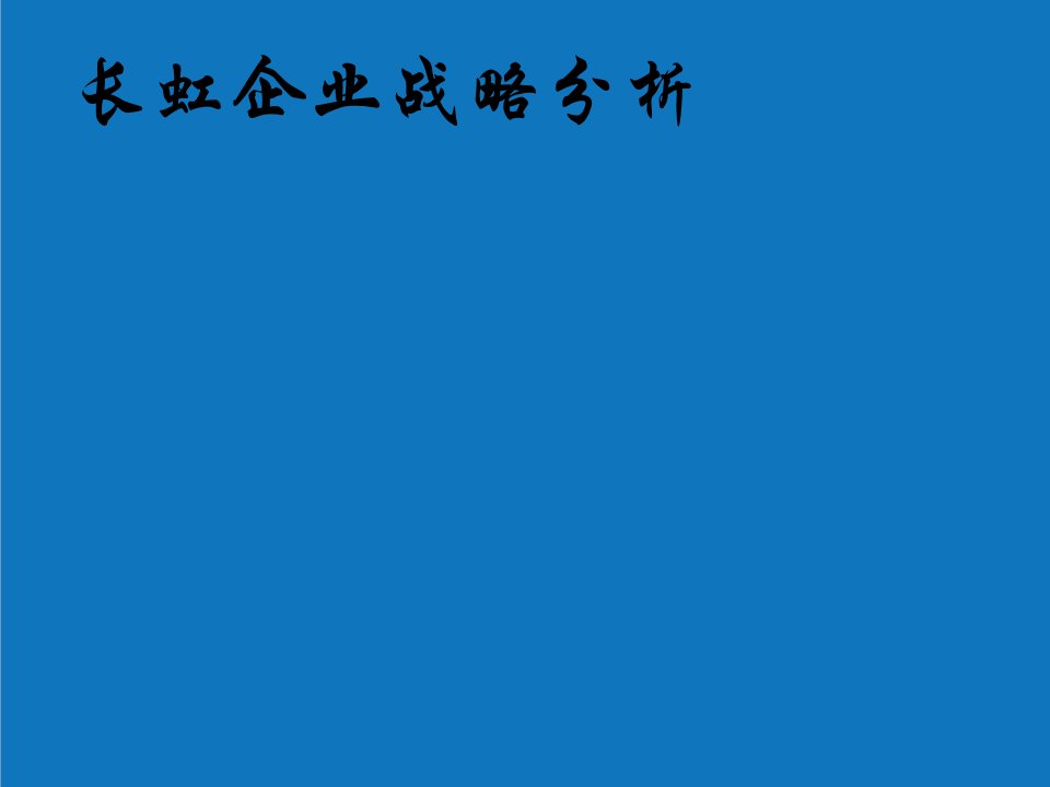 战略管理-长虹企业战略分析