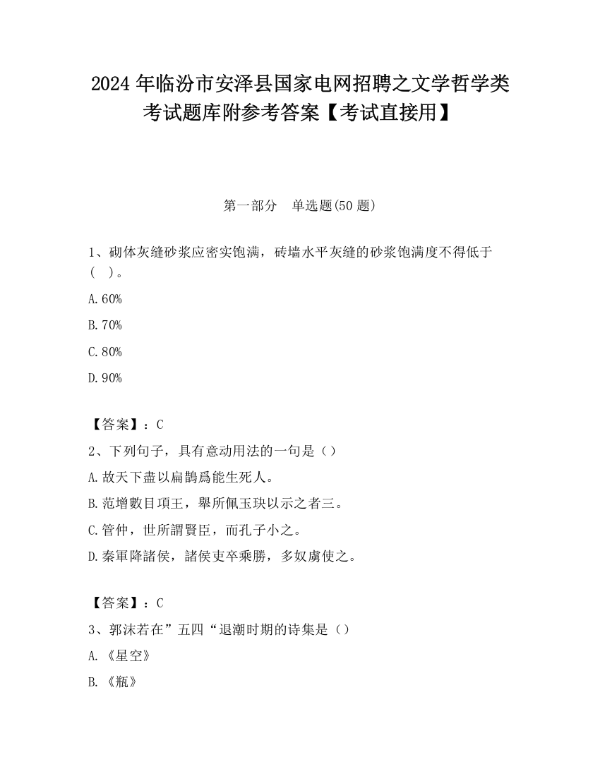 2024年临汾市安泽县国家电网招聘之文学哲学类考试题库附参考答案【考试直接用】