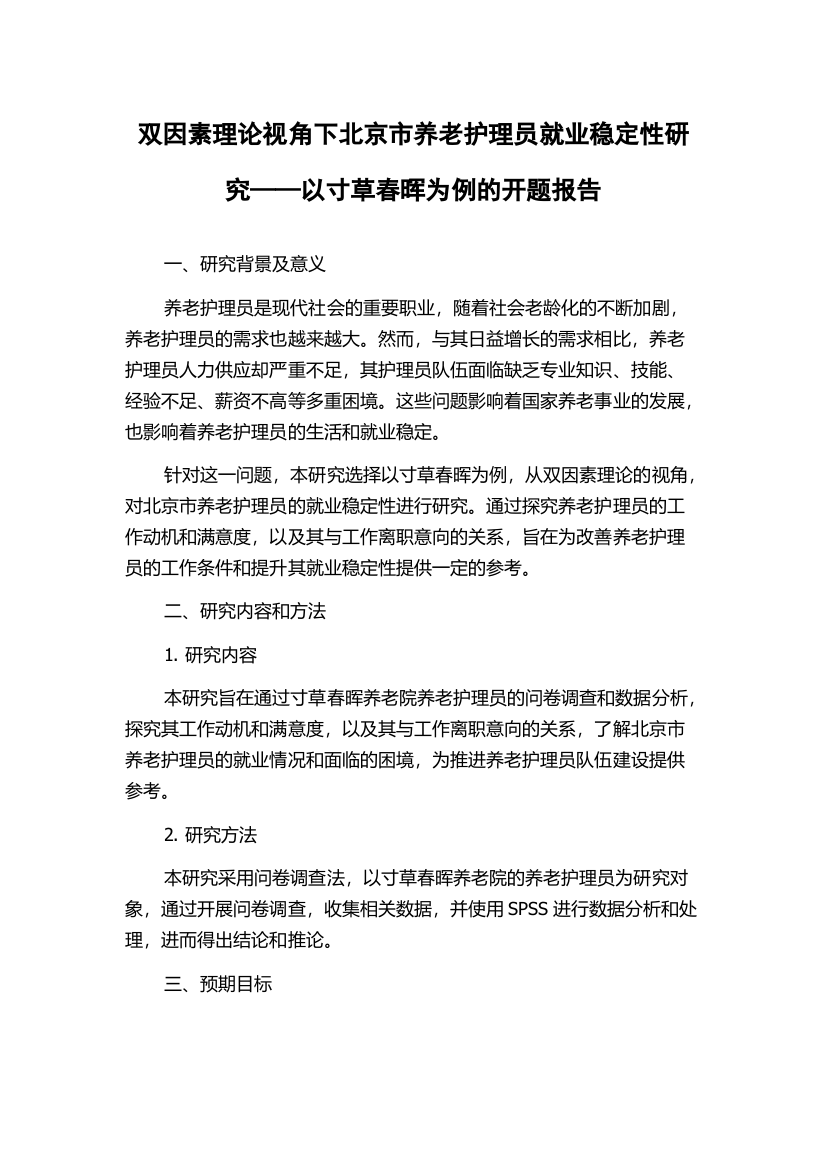 双因素理论视角下北京市养老护理员就业稳定性研究——以寸草春晖为例的开题报告