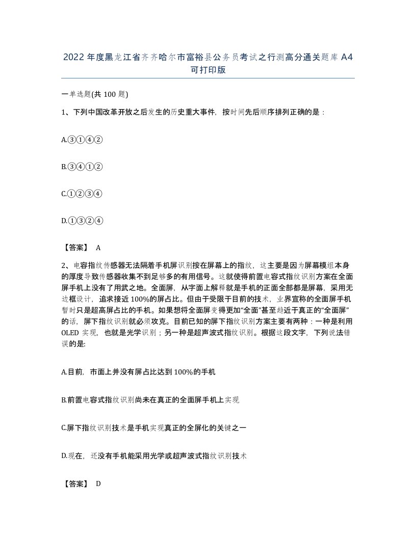 2022年度黑龙江省齐齐哈尔市富裕县公务员考试之行测高分通关题库A4可打印版