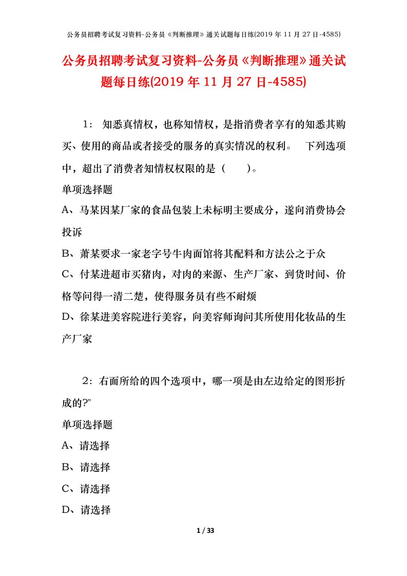 公务员招聘考试复习资料-公务员判断推理通关试题每日练2019年11月27日-4585