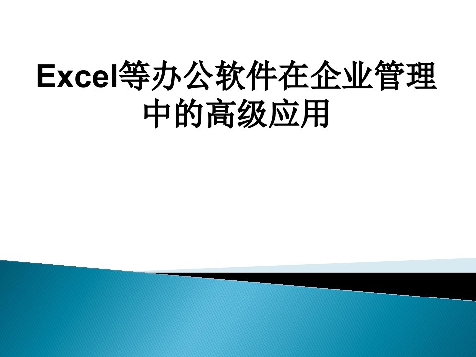 管理知识-Excel等办公软件在企业管理中的高级应用01