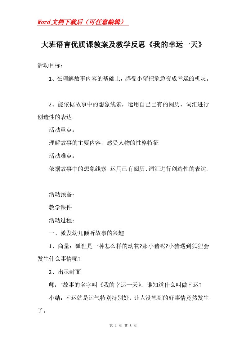 大班语言优质课教案及教学反思我的幸运一天