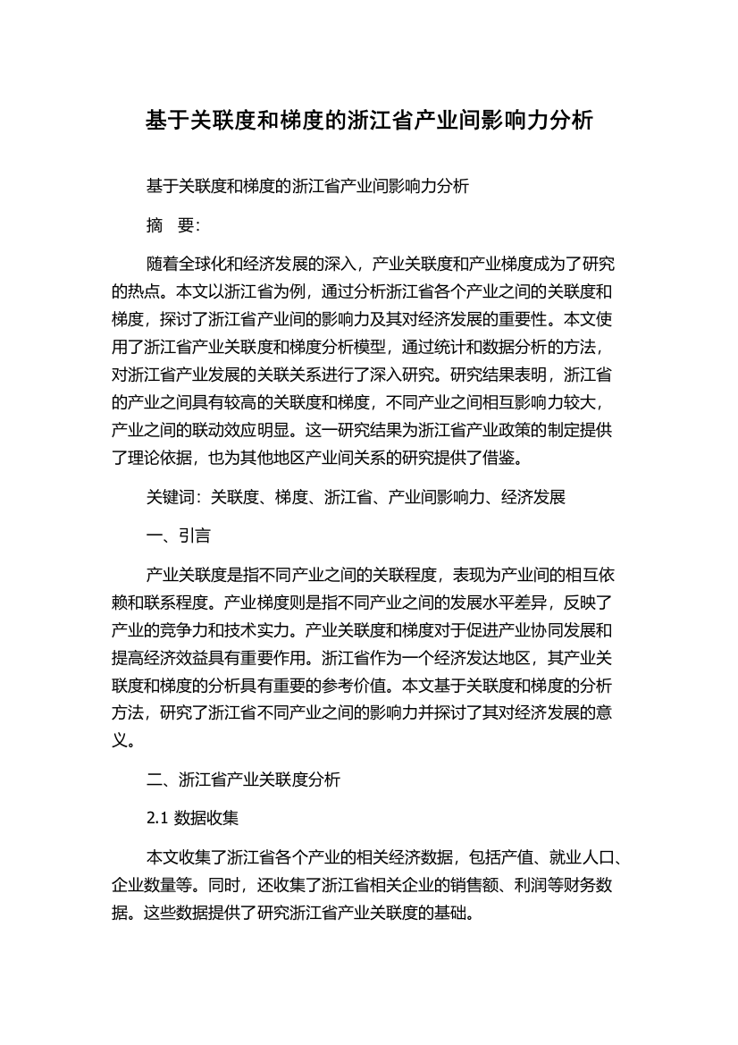 基于关联度和梯度的浙江省产业间影响力分析