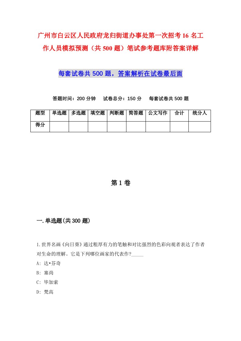 广州市白云区人民政府龙归街道办事处第一次招考16名工作人员模拟预测共500题笔试参考题库附答案详解