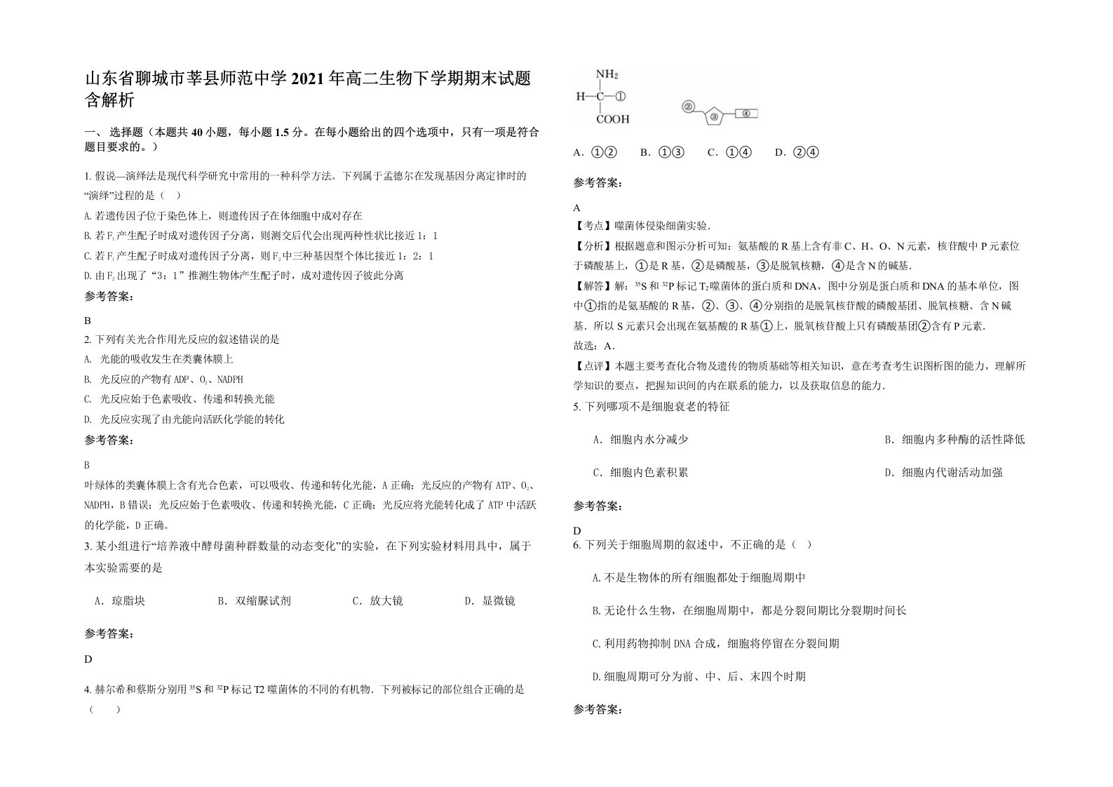 山东省聊城市莘县师范中学2021年高二生物下学期期末试题含解析