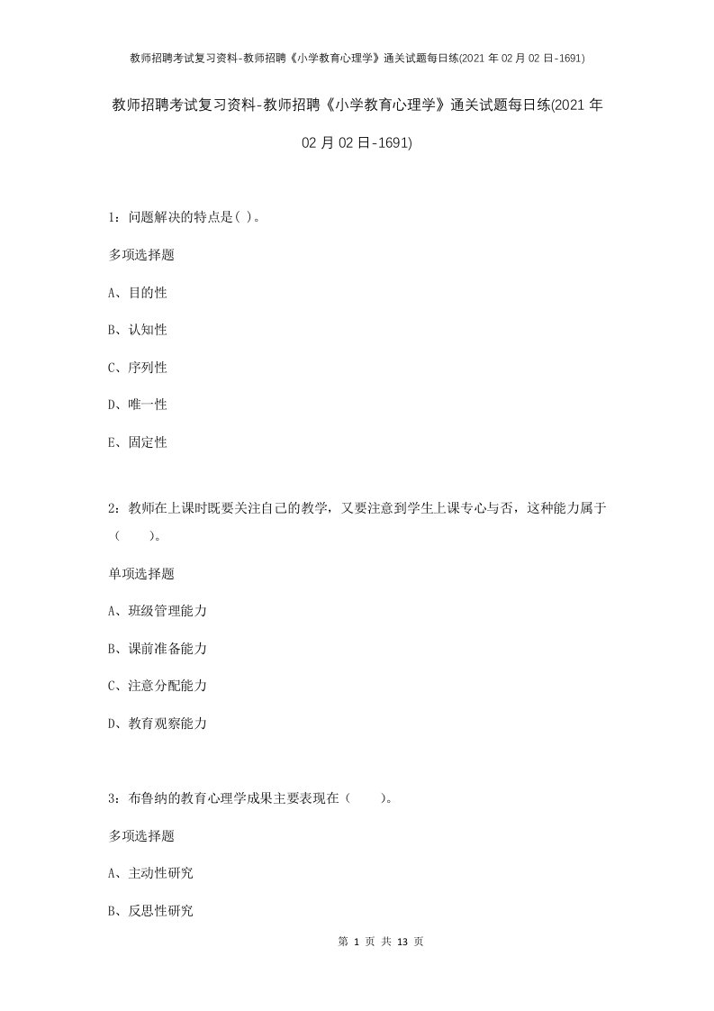 教师招聘考试复习资料-教师招聘小学教育心理学通关试题每日练2021年02月02日-1691