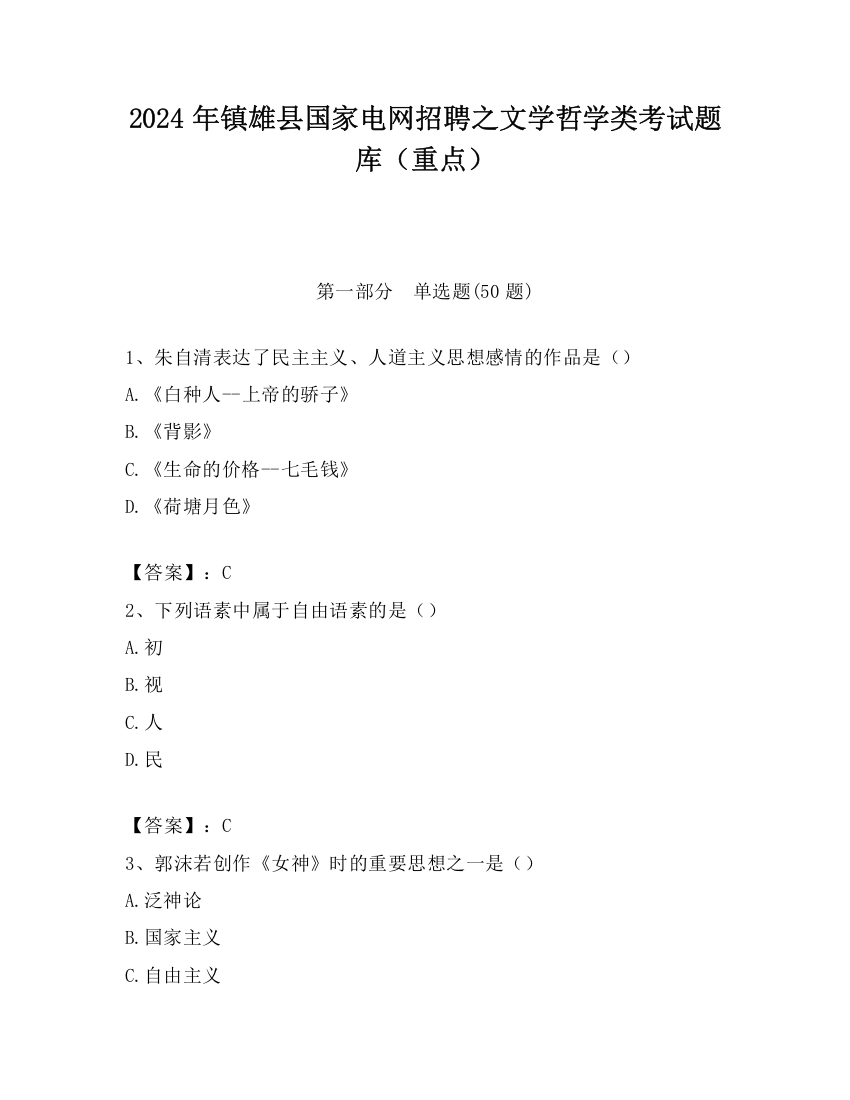 2024年镇雄县国家电网招聘之文学哲学类考试题库（重点）