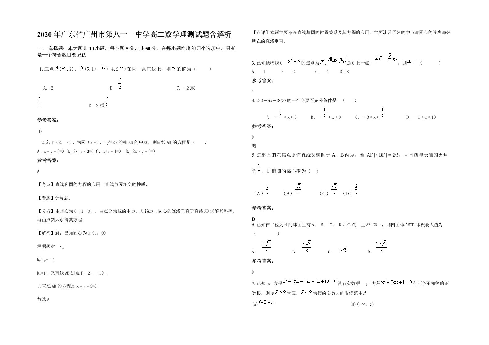 2020年广东省广州市第八十一中学高二数学理测试题含解析