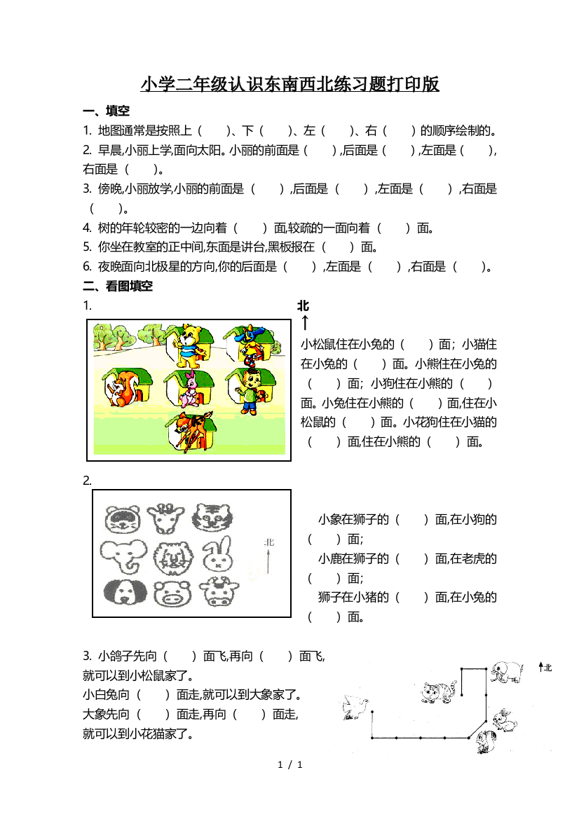 小学二年级认识东南西北练习题打印版