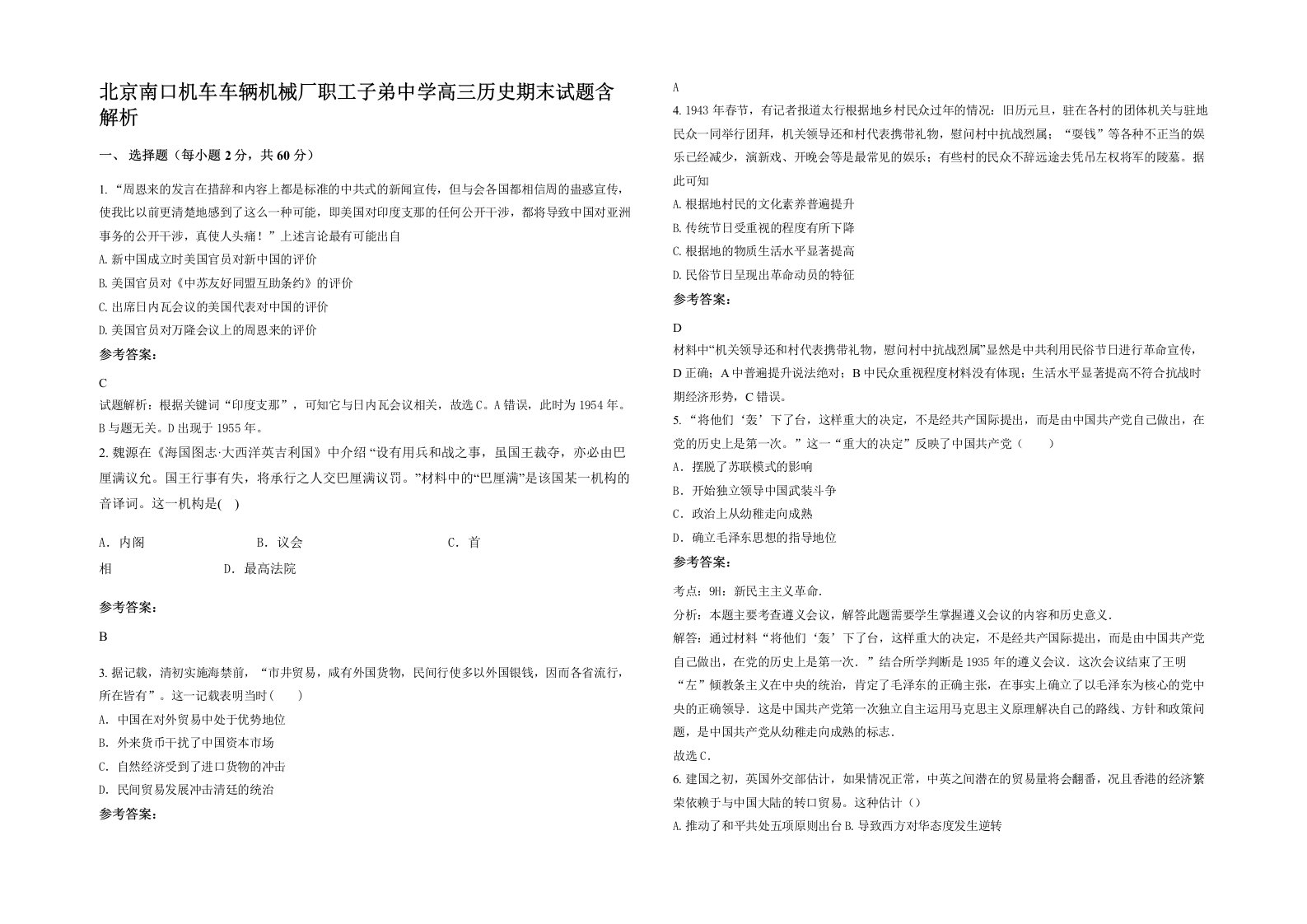 北京南口机车车辆机械厂职工子弟中学高三历史期末试题含解析