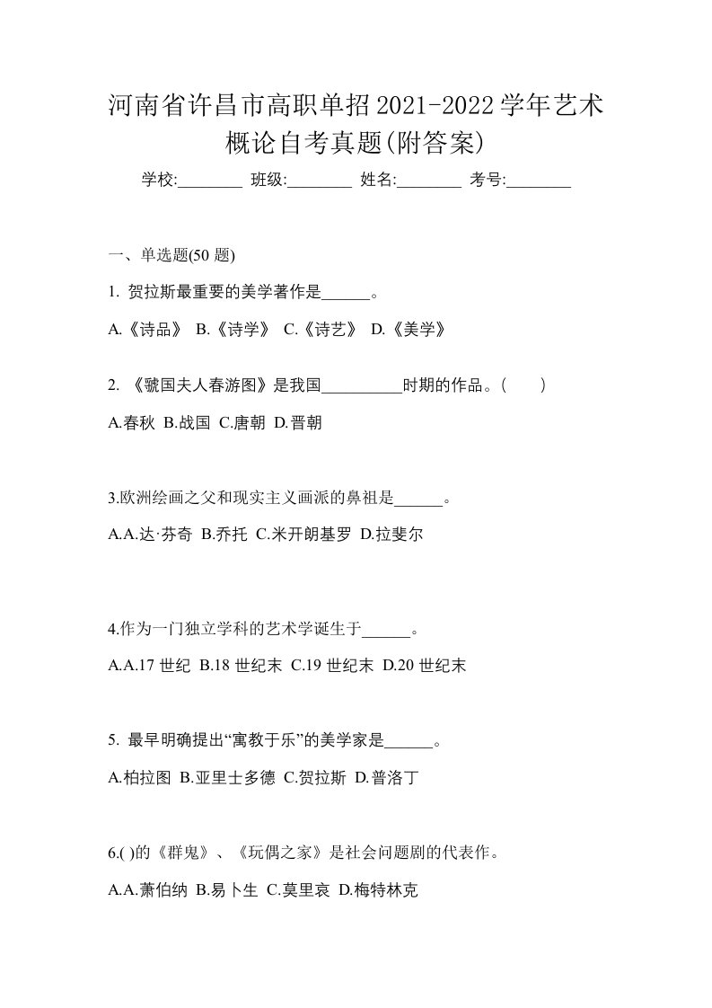 河南省许昌市高职单招2021-2022学年艺术概论自考真题附答案