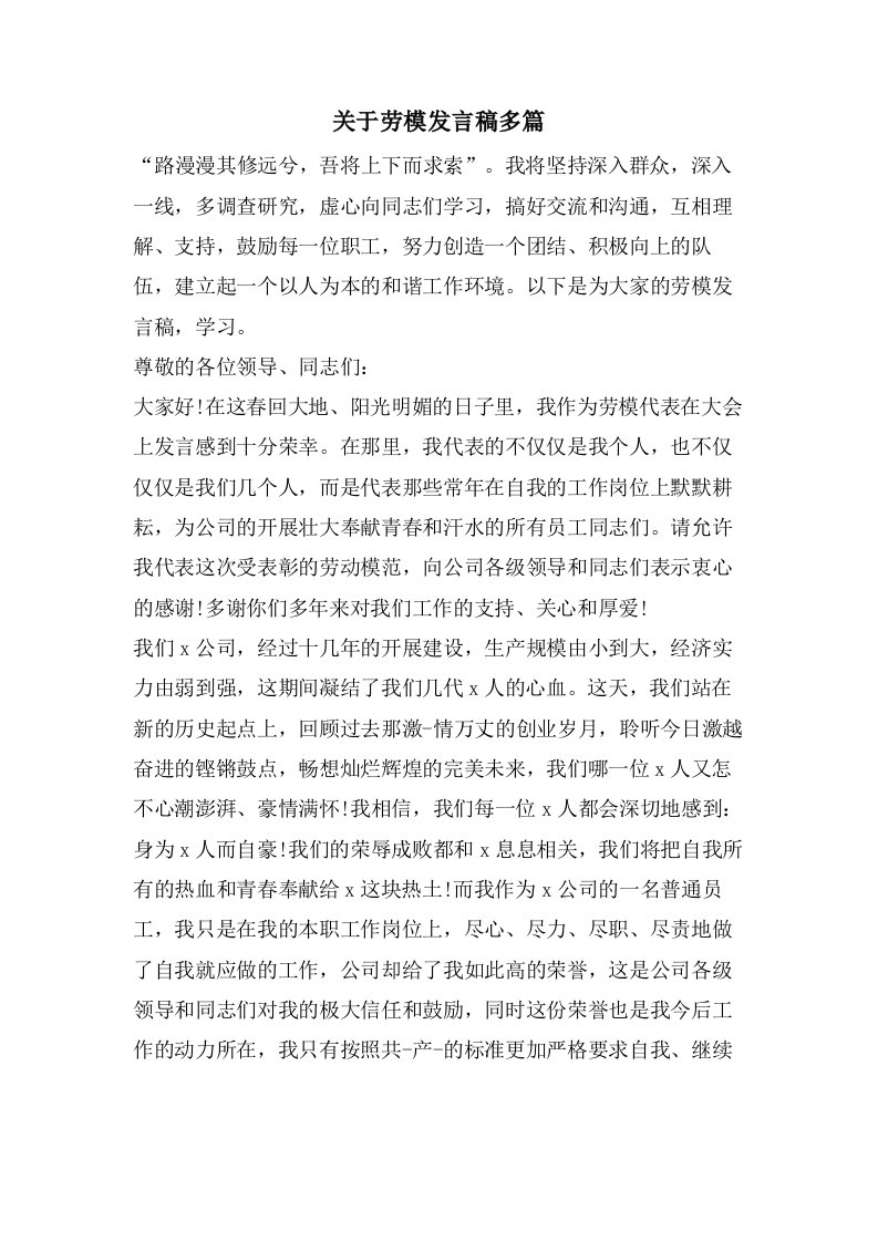 关于劳模发言稿多篇