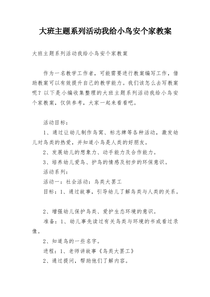 大班主题系列活动我给小鸟安个家教案