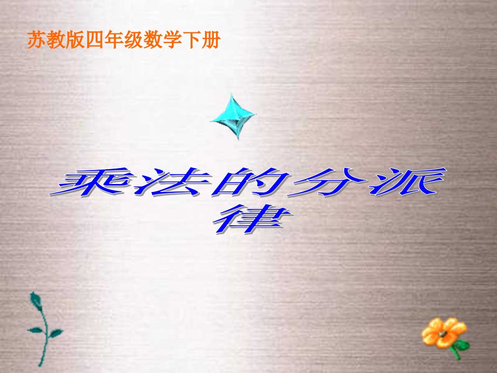 小学四年级下学期数学乘法分配律市公开课一等奖课件名师大赛获奖课件