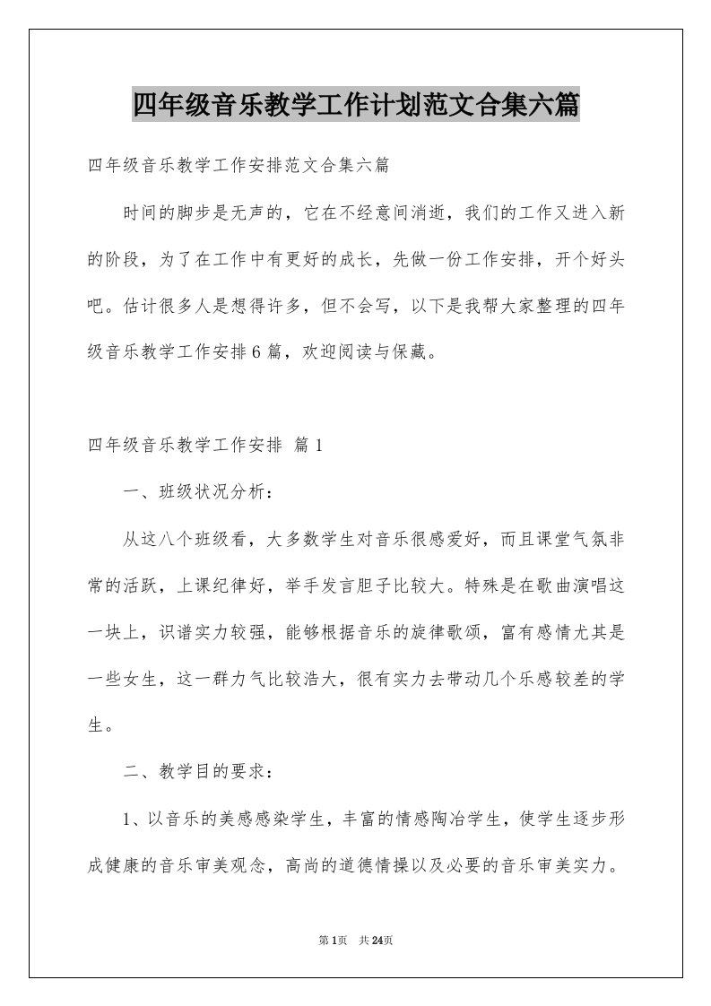 四年级音乐教学工作计划范文合集六篇