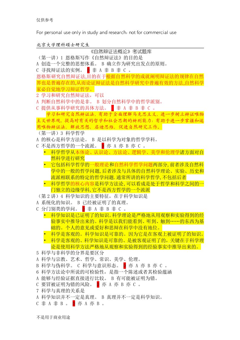 北京大学自然辩证法硕士研究生考试题库(2)